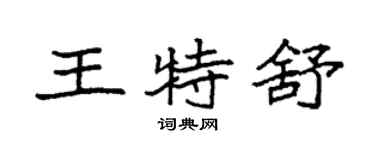 袁強王特舒楷書個性簽名怎么寫
