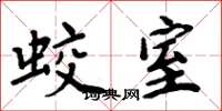 周炳元蛟室楷書怎么寫