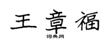 袁強王章福楷書個性簽名怎么寫
