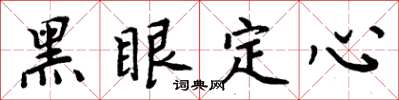 周炳元黑眼定心楷書怎么寫