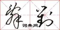 駱恆光辭對草書怎么寫