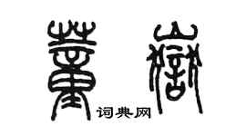 陳墨董岳篆書個性簽名怎么寫