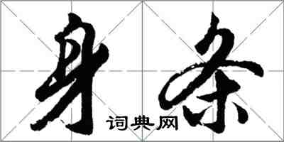 胡問遂身條行書怎么寫