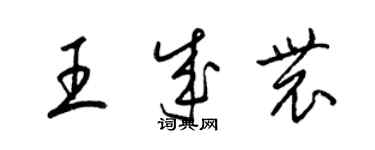 梁錦英王成農草書個性簽名怎么寫