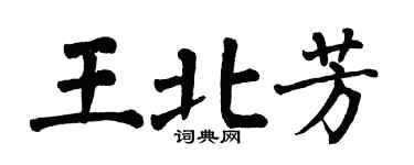 翁闓運王北芳楷書個性簽名怎么寫
