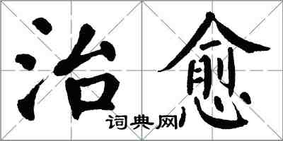 翁闓運治癒楷書怎么寫