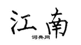 何伯昌江南楷書個性簽名怎么寫