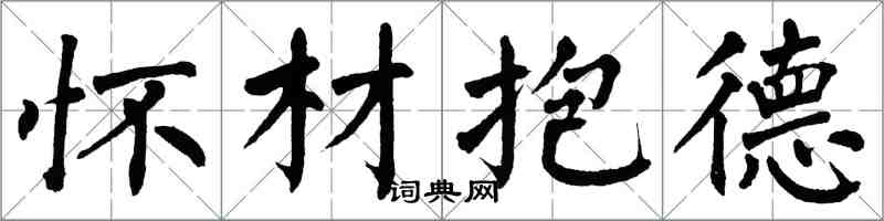 翁闓運懷材抱德楷書怎么寫