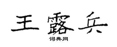 袁強王露兵楷書個性簽名怎么寫