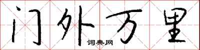錢沛雲門外萬里行書怎么寫