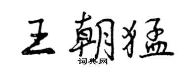 曾慶福王朝猛行書個性簽名怎么寫