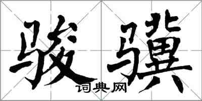 翁闓運駿驥楷書怎么寫