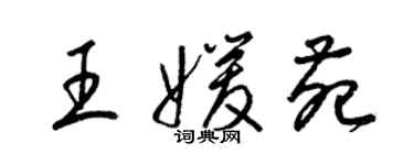 梁錦英王媛苑草書個性簽名怎么寫