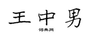 袁強王中男楷書個性簽名怎么寫