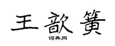 袁強王歆簧楷書個性簽名怎么寫