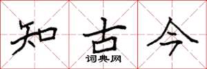 袁強知古今楷書怎么寫