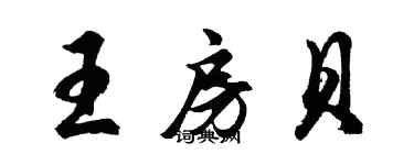 胡問遂王房貝行書個性簽名怎么寫