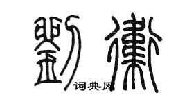 陳墨劉衛篆書個性簽名怎么寫