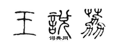 陳聲遠王悅荔篆書個性簽名怎么寫