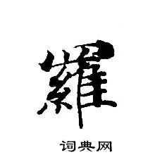 轉輪聖王經寫的羅