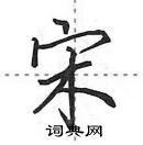 田英章寫的硬筆行書宋