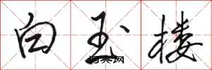 駱恆光白玉樓行書怎么寫