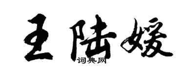 胡問遂王陸媛行書個性簽名怎么寫