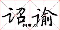 周炳元詔諭楷書怎么寫