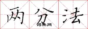 黃華生兩分法楷書怎么寫