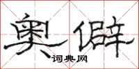 駱恆光奧僻隸書怎么寫