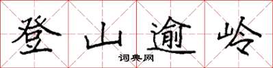 袁強登山逾嶺楷書怎么寫