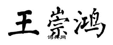 翁闓運王崇鴻楷書個性簽名怎么寫