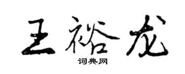 曾慶福王裕龍行書個性簽名怎么寫