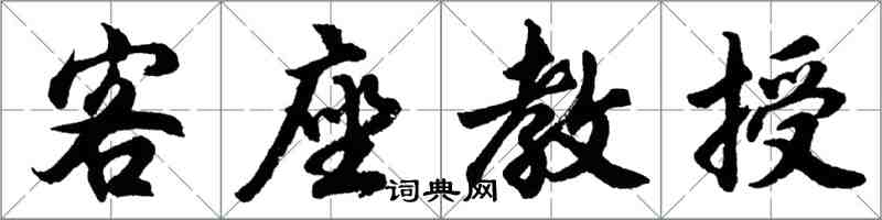 胡問遂客座教授行書怎么寫