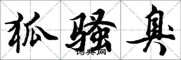 胡問遂狐騷臭行書怎么寫