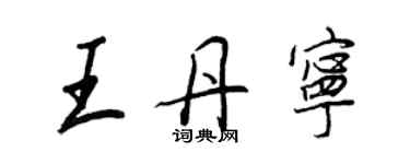 王正良王丹寧行書個性簽名怎么寫