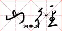 梁錦英山徑草書怎么寫