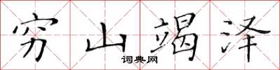 黃華生窮山竭澤楷書怎么寫