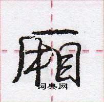 龐中華寫的硬筆行書廂