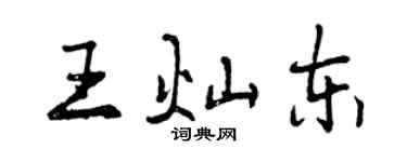 曾慶福王燦東行書個性簽名怎么寫
