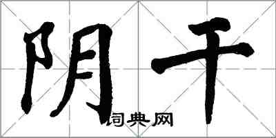 翁闓運陰乾楷書怎么寫