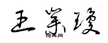 曾慶福王業瓊草書個性簽名怎么寫