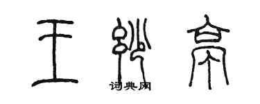 陳墨王妙亭篆書個性簽名怎么寫