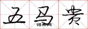 龐中華五馬貴行書怎么寫