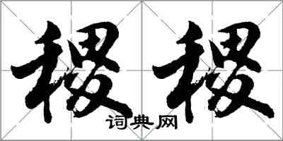 胡問遂稷稷行書怎么寫