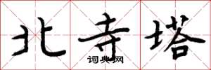 周炳元北寺塔楷書怎么寫