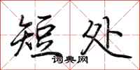 荊霄鵬短處行書怎么寫