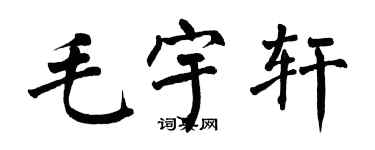 翁闓運毛宇軒楷書個性簽名怎么寫