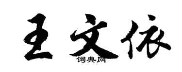 胡問遂王文依行書個性簽名怎么寫