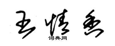 朱錫榮王情香草書個性簽名怎么寫